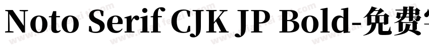 Noto Serif CJK JP Bold字体转换
